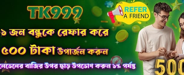 মিত্রদের নিয়ে আসুন, ৫০০ পুরস্কার পান