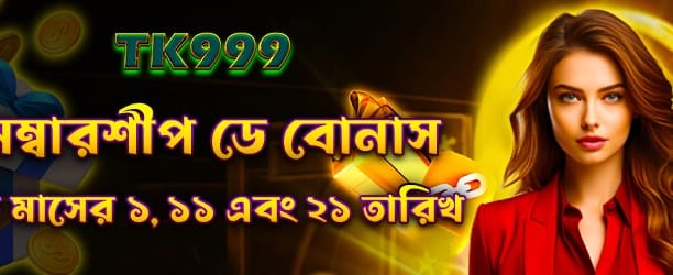 সদস্য দিবসে বিশেষ বোনাস উপভোগ করুন